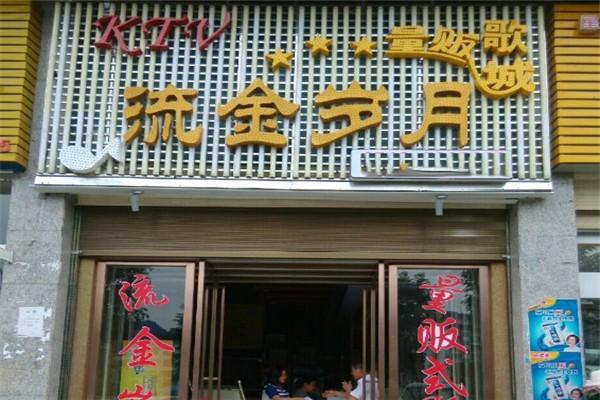 行业ktv所在地区广州市门店总数43加盟区域全国经营范围歌舞娱乐活动